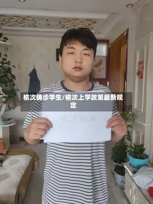 榆次确诊学生/榆次上学政策最新规定-第2张图片