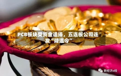PCB板块受资金追捧，五连板公司连发“降温令”-第2张图片