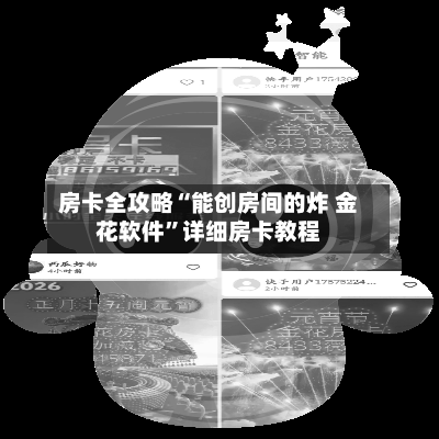 房卡全攻略“能创房间的炸 金花软件”详细房卡教程-第2张图片