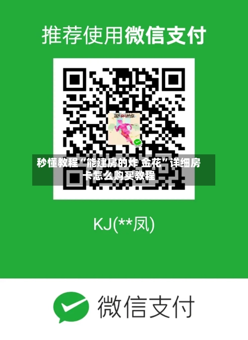 秒懂教程“能建房的炸 金花”详细房卡怎么购买教程-第3张图片