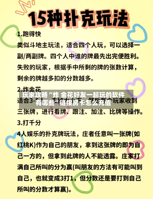 玩家攻略“炸 金花好友一起玩的软件有哪些”链接房卡怎么充值