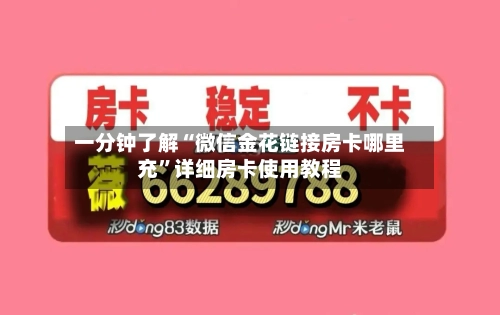 一分钟了解“微信金花链接房卡哪里充”详细房卡使用教程-第2张图片
