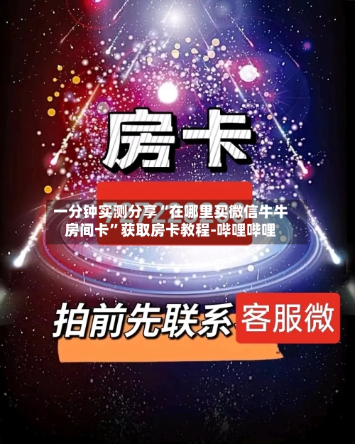 一分钟实测分享“在哪里买微信牛牛房间卡”获取房卡教程-哔哩哔哩-第3张图片