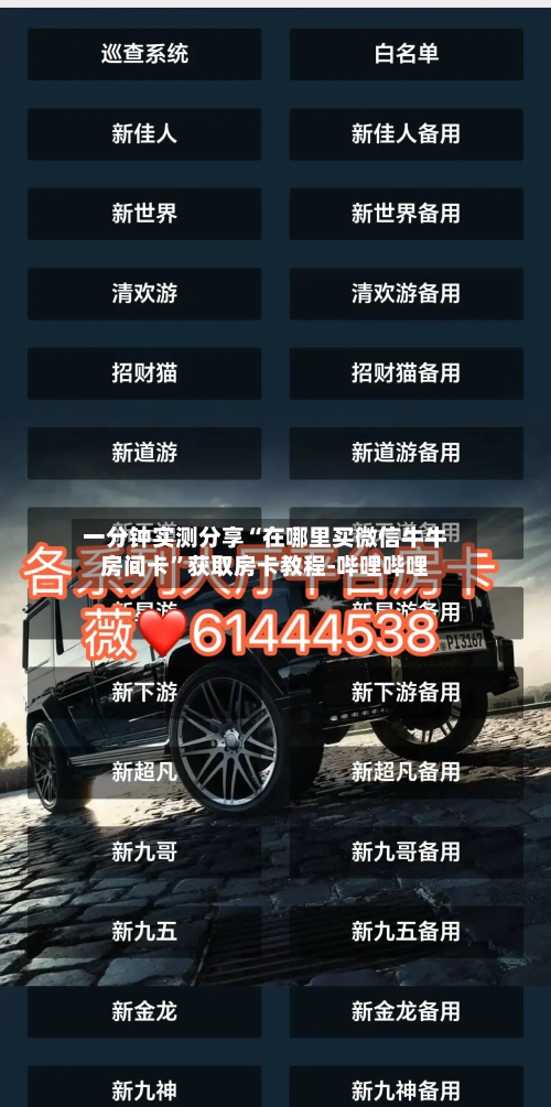 一分钟实测分享“在哪里买微信牛牛房间卡	”获取房卡教程-哔哩哔哩-第2张图片
