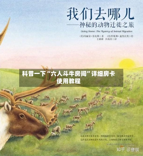 科普一下“六人斗牛房间”详细房卡使用教程-第2张图片