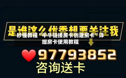 秒懂教程“牛牛链接房卡创建房卡	”详细房卡使用教程-第3张图片