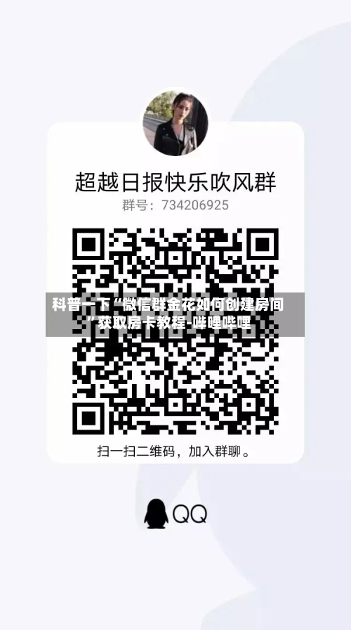 科普一下“微信群金花如何创建房间	”获取房卡教程-哔哩哔哩-第2张图片