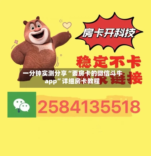 一分钟实测分享“要房卡的微信斗牛app	”详细房卡教程-第2张图片