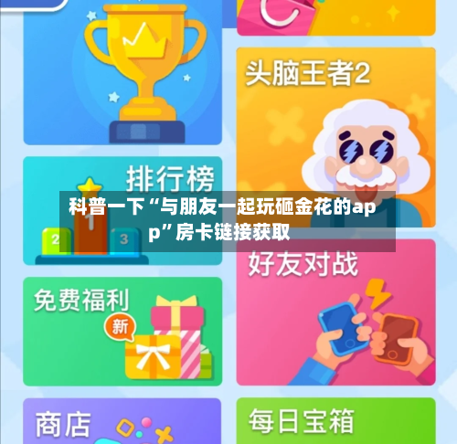 科普一下“与朋友一起玩砸金花的app”房卡链接获取-第2张图片