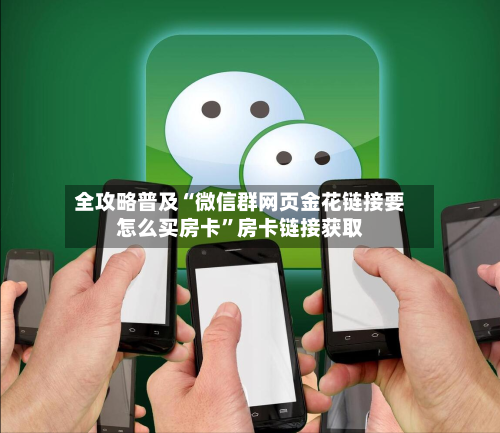 全攻略普及“微信群网页金花链接要怎么买房卡”房卡链接获取-第3张图片