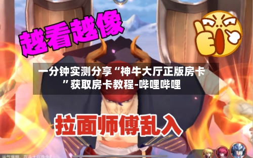 一分钟实测分享“神牛大厅正版房卡”获取房卡教程-哔哩哔哩-第2张图片