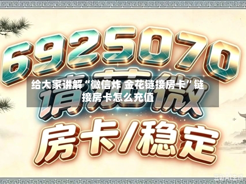给大家讲解“微信炸 金花链接房卡”链接房卡怎么充值-第3张图片