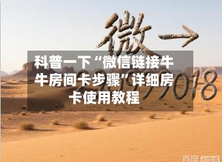 科普一下“微信链接牛牛房间卡步骤”详细房卡使用教程-第2张图片