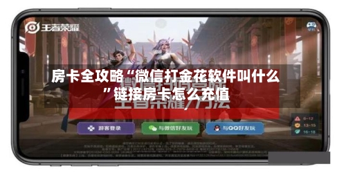 房卡全攻略“微信打金花软件叫什么”链接房卡怎么充值-第2张图片