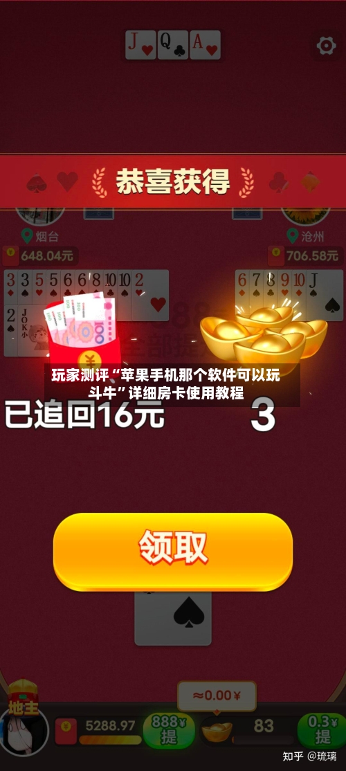 玩家测评“苹果手机那个软件可以玩斗牛”详细房卡使用教程-第2张图片