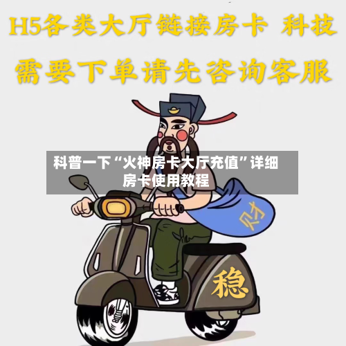 科普一下“火神房卡大厅充值”详细房卡使用教程-第2张图片