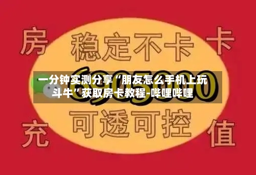 一分钟实测分享“朋友怎么手机上玩斗牛	”获取房卡教程-哔哩哔哩-第3张图片