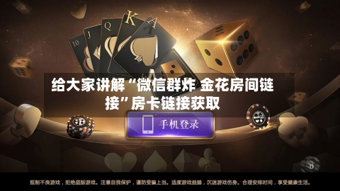给大家讲解“微信群炸 金花房间链接”房卡链接获取-第2张图片