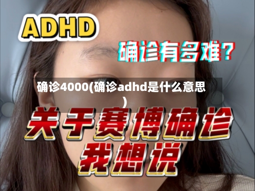 确诊4000(确诊adhd是什么意思)