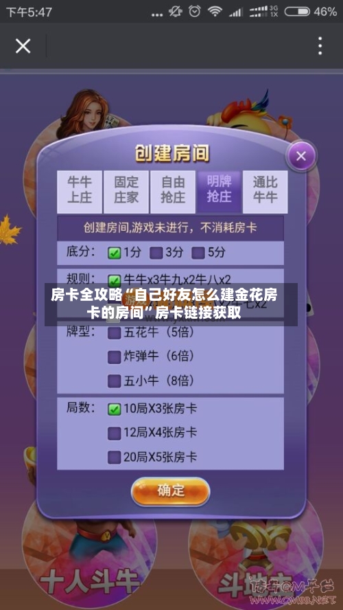 房卡全攻略“自己好友怎么建金花房卡的房间”房卡链接获取-第2张图片