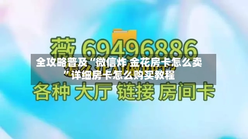 全攻略普及“微信炸 金花房卡怎么卖”详细房卡怎么购买教程-第2张图片