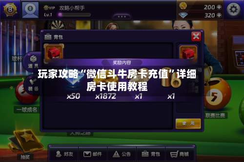 玩家攻略“微信斗牛房卡充值”详细房卡使用教程-第2张图片