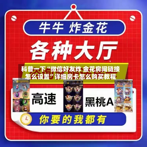 科普一下“微信好友炸 金花房间链接怎么设置”详细房卡怎么购买教程-第2张图片