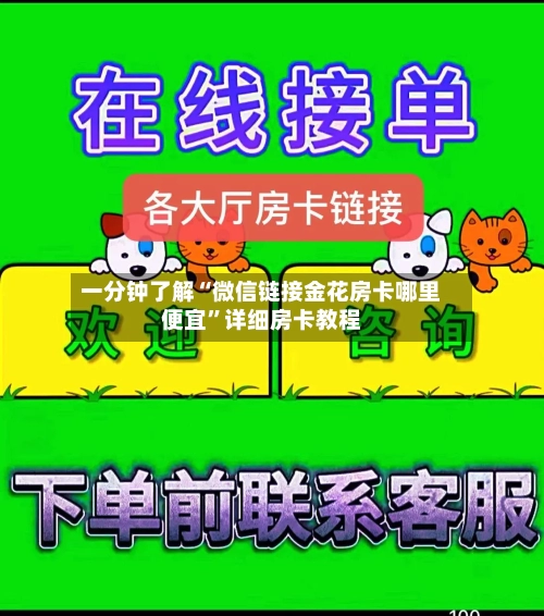 一分钟了解“微信链接金花房卡哪里便宜”详细房卡教程-第2张图片