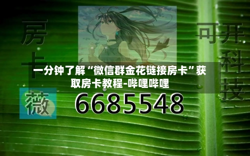 一分钟了解“微信群金花链接房卡”获取房卡教程-哔哩哔哩-第3张图片