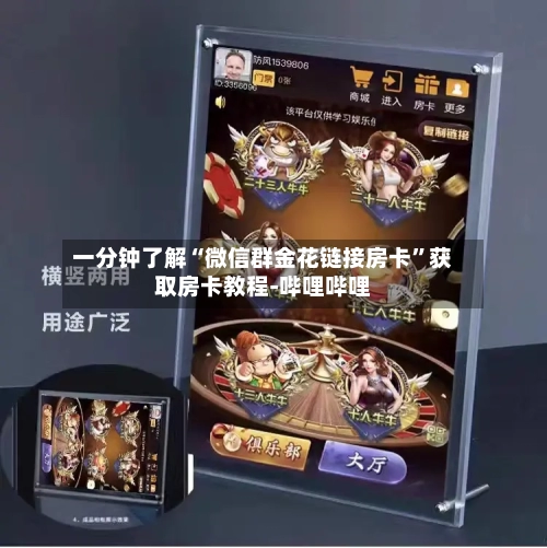 一分钟了解“微信群金花链接房卡”获取房卡教程-哔哩哔哩-第2张图片