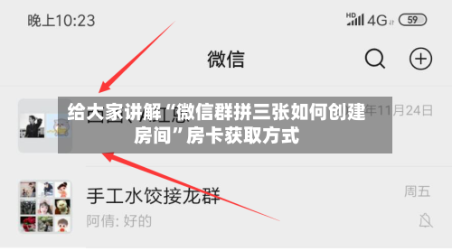 给大家讲解“微信群拼三张如何创建房间	”房卡获取方式-第2张图片