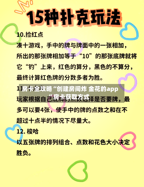 房卡全攻略“创建房间炸 金花的app”房卡获取方式-第2张图片