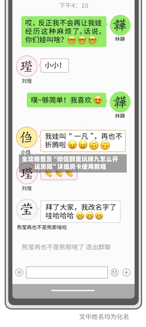 全攻略普及“微信群里玩牌九怎么开设房间”详细房卡使用教程-第3张图片