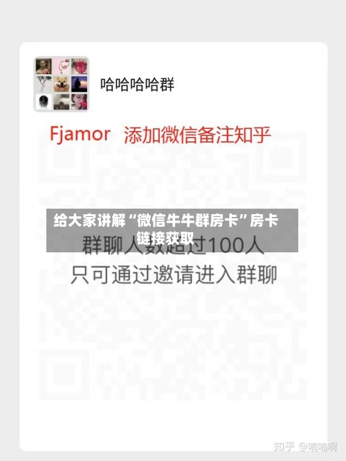 给大家讲解“微信牛牛群房卡	”房卡链接获取-第2张图片