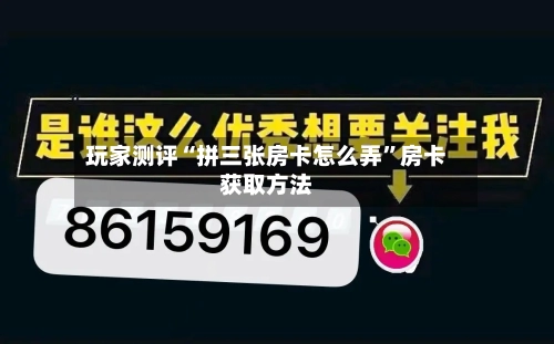 玩家测评“拼三张房卡怎么弄”房卡获取方法-第3张图片