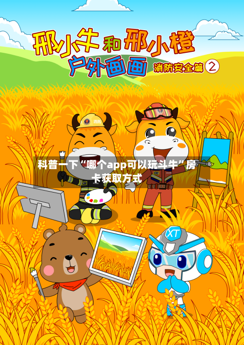 科普一下“哪个app可以玩斗牛	”房卡获取方式-第2张图片
