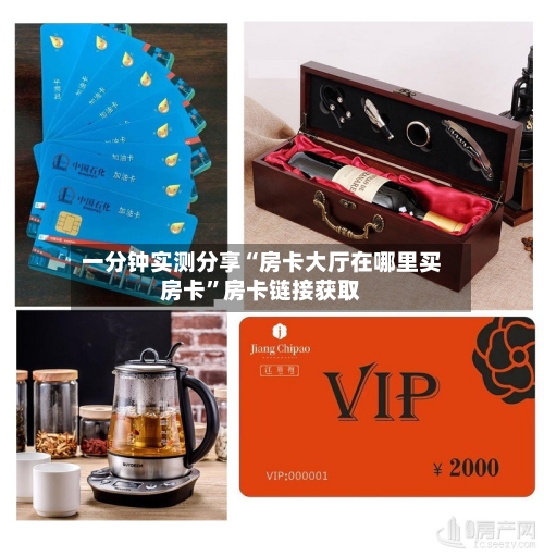 一分钟实测分享“房卡大厅在哪里买房卡”房卡链接获取-第2张图片