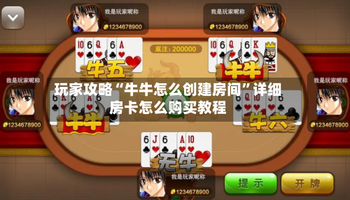 玩家攻略“牛牛怎么创建房间”详细房卡怎么购买教程-第3张图片