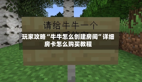 玩家攻略“牛牛怎么创建房间”详细房卡怎么购买教程-第2张图片