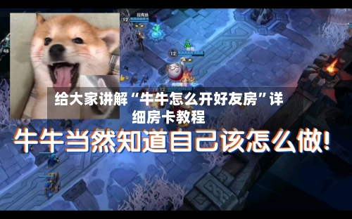 给大家讲解“牛牛怎么开好友房”详细房卡教程-第2张图片