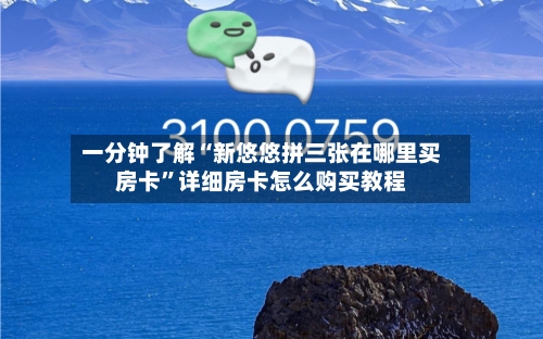 一分钟了解“新悠悠拼三张在哪里买房卡”详细房卡怎么购买教程-第3张图片