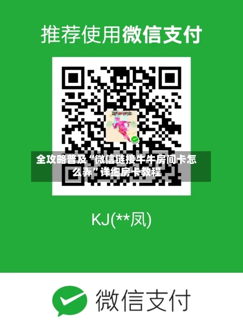 全攻略普及“微信链接牛牛房间卡怎么弄”详细房卡教程-第2张图片