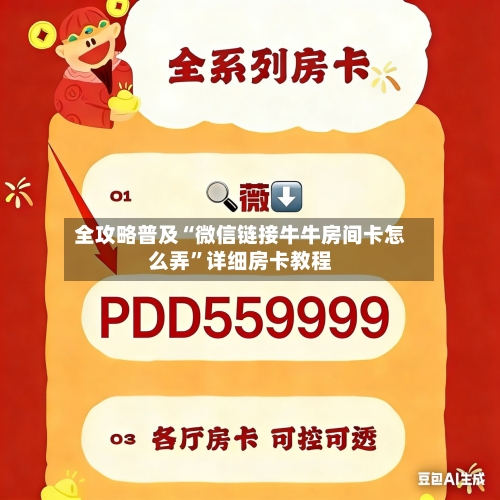 全攻略普及“微信链接牛牛房间卡怎么弄”详细房卡教程-第3张图片