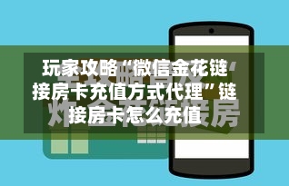 玩家攻略“微信金花链接房卡充值方式代理”链接房卡怎么充值-第2张图片