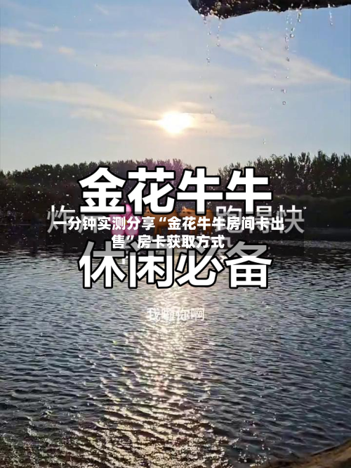 一分钟实测分享“金花牛牛房间卡出售”房卡获取方式-第2张图片