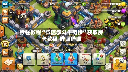 秒懂教程“微信群斗牛链接”获取房卡教程-哔哩哔哩-第2张图片