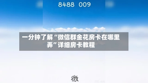 一分钟了解“微信群金花房卡在哪里弄”详细房卡教程-第3张图片