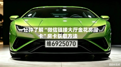 一分钟了解“微信链接大厅金花房间卡”房卡获取方法-第2张图片
