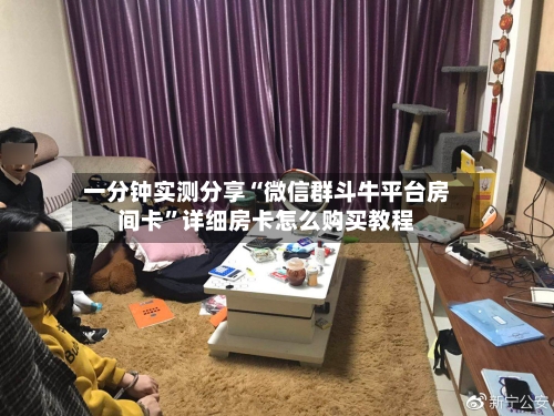 一分钟实测分享“微信群斗牛平台房间卡”详细房卡怎么购买教程-第2张图片