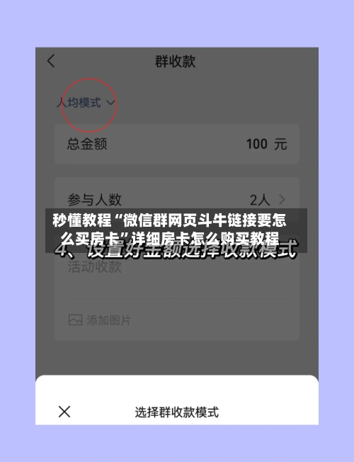秒懂教程“微信群网页斗牛链接要怎么买房卡”详细房卡怎么购买教程-第2张图片